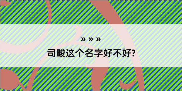 司畯这个名字好不好?