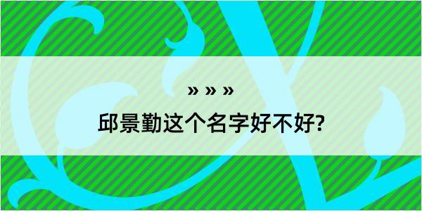 邱景勤这个名字好不好?