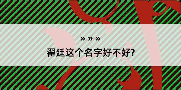 翟廷这个名字好不好?