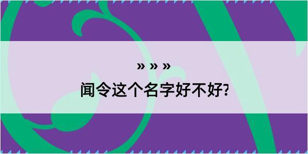 闻令这个名字好不好?