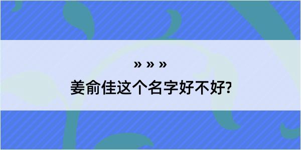 姜俞佳这个名字好不好?