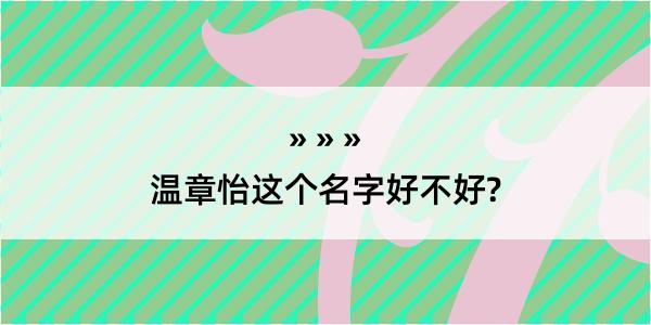 温章怡这个名字好不好?