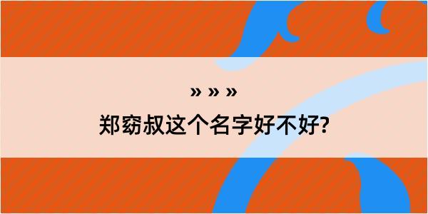 郑窈叔这个名字好不好?