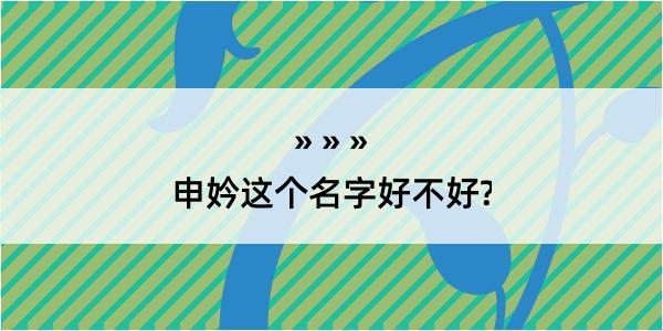 申妗这个名字好不好?