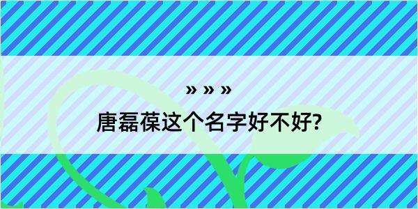 唐磊葆这个名字好不好?