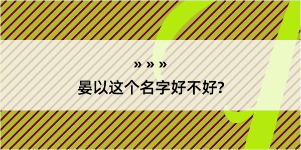 晏以这个名字好不好?