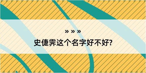 史倢霁这个名字好不好?