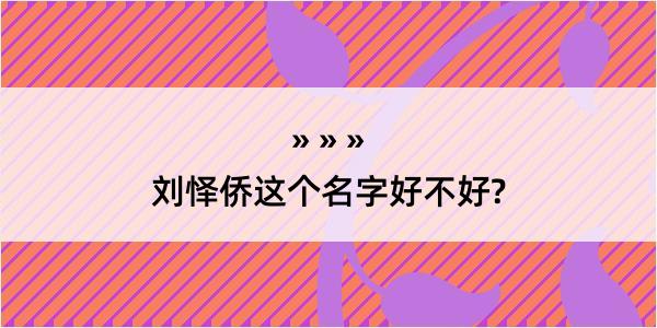 刘怿侨这个名字好不好?