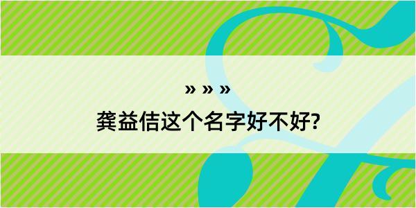 龚益佶这个名字好不好?