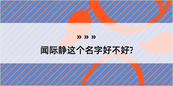 闻际静这个名字好不好?