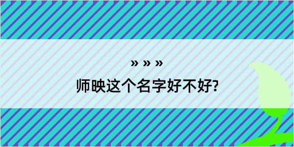 师映这个名字好不好?