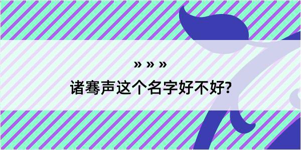 诸骞声这个名字好不好?