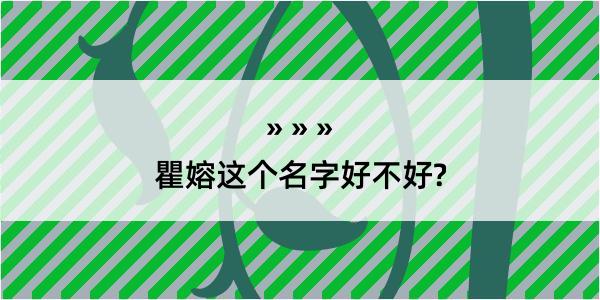 瞿嫆这个名字好不好?