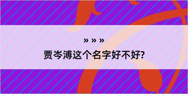 贾岑溥这个名字好不好?