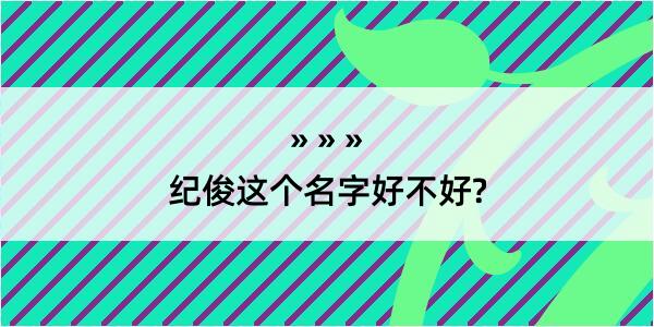 纪俊这个名字好不好?