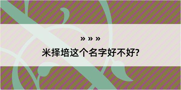 米择培这个名字好不好?