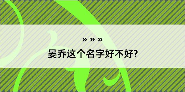 晏乔这个名字好不好?