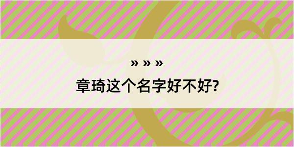 章琦这个名字好不好?