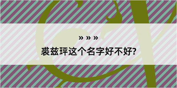 裘兹玶这个名字好不好?