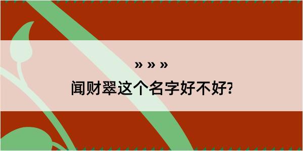 闻财翠这个名字好不好?