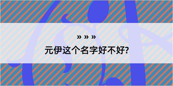 元伊这个名字好不好?