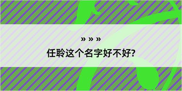 任聆这个名字好不好?