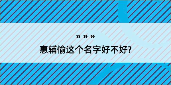 惠辅愉这个名字好不好?