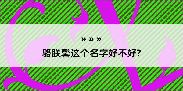 骆朕馨这个名字好不好?