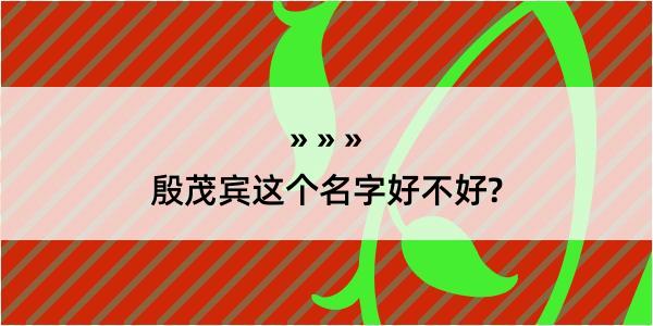 殷茂宾这个名字好不好?