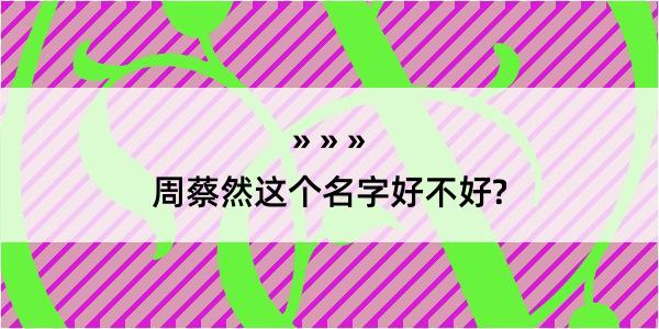 周蔡然这个名字好不好?