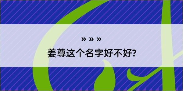 姜尊这个名字好不好?