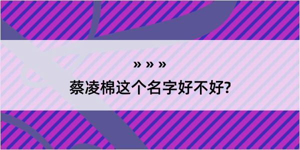 蔡凌棉这个名字好不好?