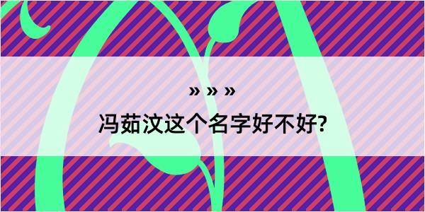 冯茹汶这个名字好不好?