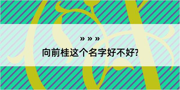 向前桂这个名字好不好?