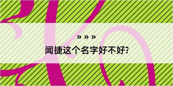 闻捷这个名字好不好?