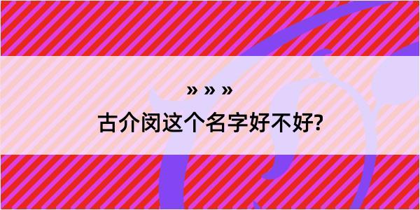 古介闵这个名字好不好?