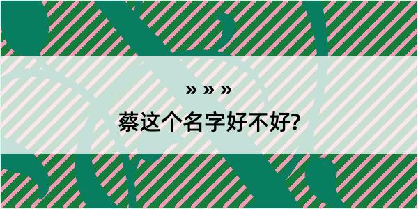 蔡这个名字好不好?