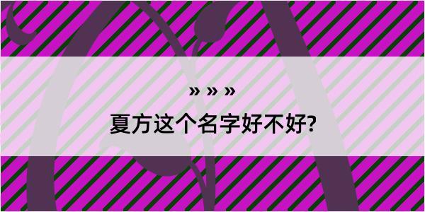 夏方这个名字好不好?