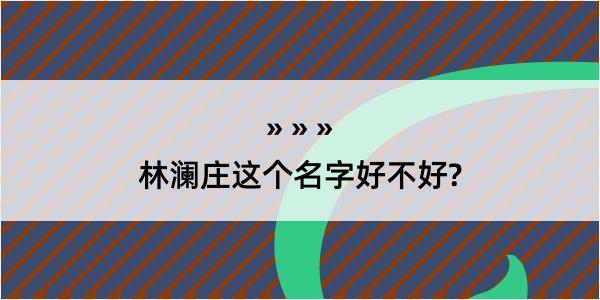 林澜庄这个名字好不好?