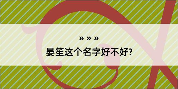 晏笙这个名字好不好?