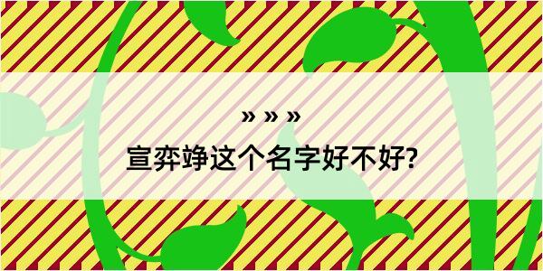 宣弈竫这个名字好不好?