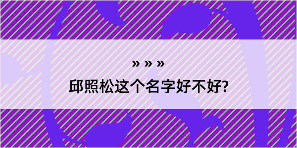 邱照松这个名字好不好?