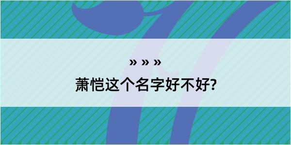 萧恺这个名字好不好?