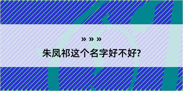 朱凤祁这个名字好不好?