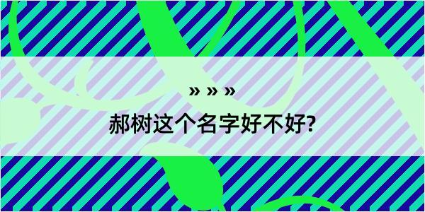 郝树这个名字好不好?