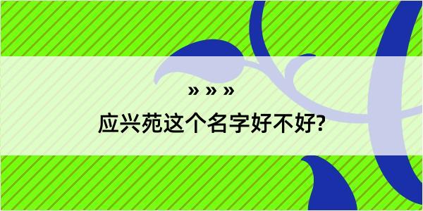 应兴苑这个名字好不好?