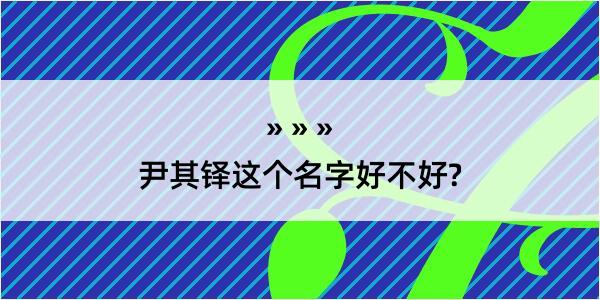 尹其铎这个名字好不好?