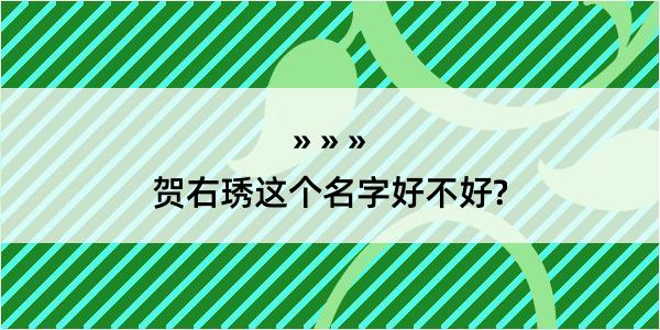 贺右琇这个名字好不好?