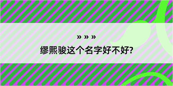 缪熙骏这个名字好不好?