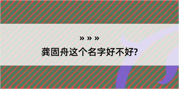 龚固舟这个名字好不好?